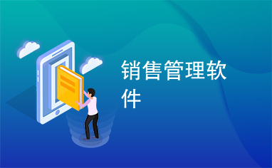 销售管理软件 软件销售的增长引擎与落地策略
