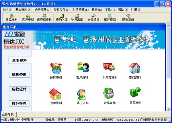 恒达销售管理软件 V9.9