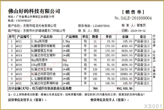 百惠销售单管理系统 销货清单打印软件