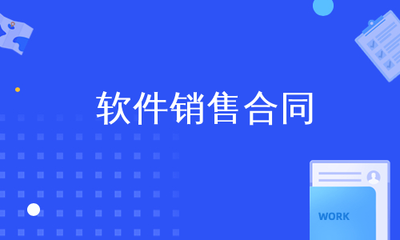 软件销售合同
