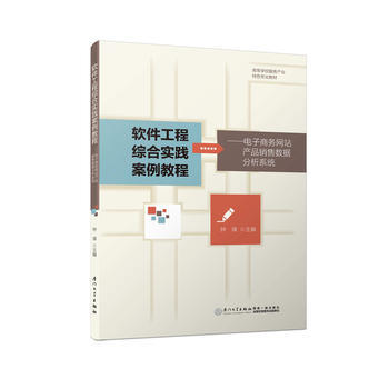 软件工程综合实践案例教程--电子商务网站产品销售数据分析系统