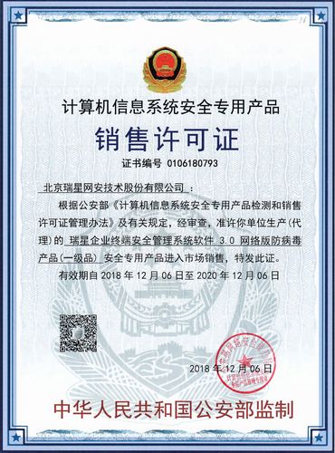 瑞星企业终端安全管理系统软件3.0 销售许可